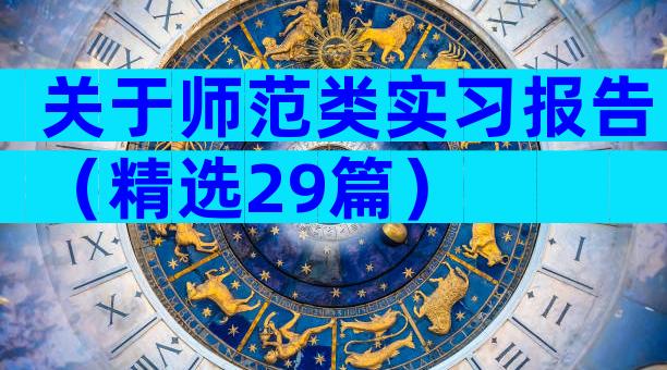 关于师范类实习报告（精选29篇）