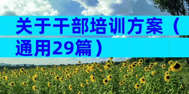 关于干部培训方案（通用29篇）