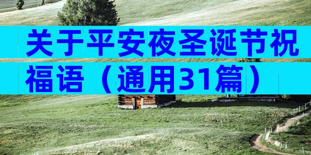 关于平安夜圣诞节祝福语（通用31篇）