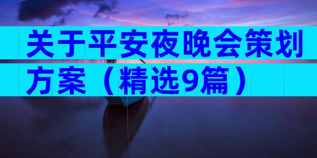 关于平安夜晚会策划方案（精选9篇）