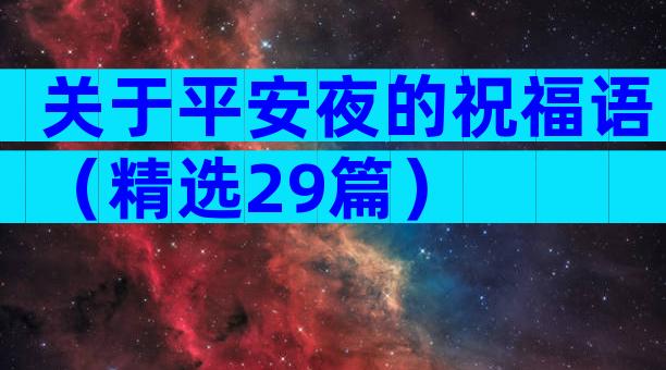 关于平安夜的祝福语（精选29篇）
