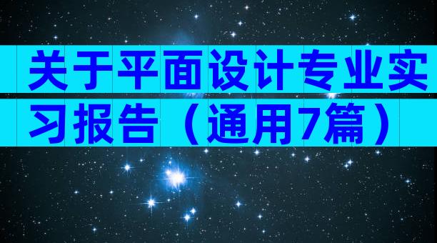 关于平面设计专业实习报告（通用7篇）
