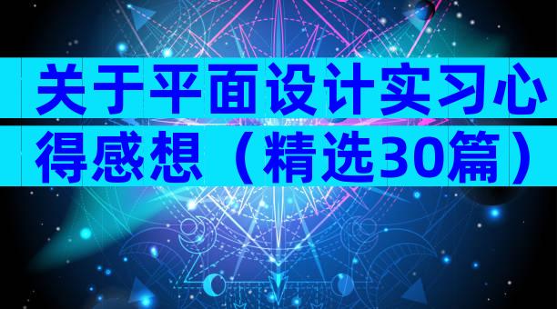 关于平面设计实习心得感想（精选30篇）
