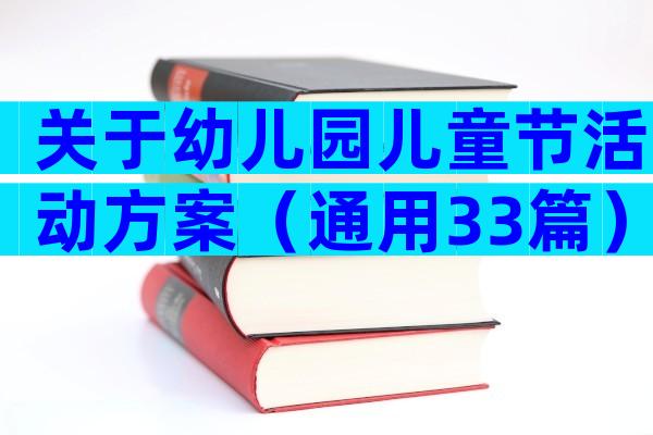 关于幼儿园儿童节活动方案（通用33篇）