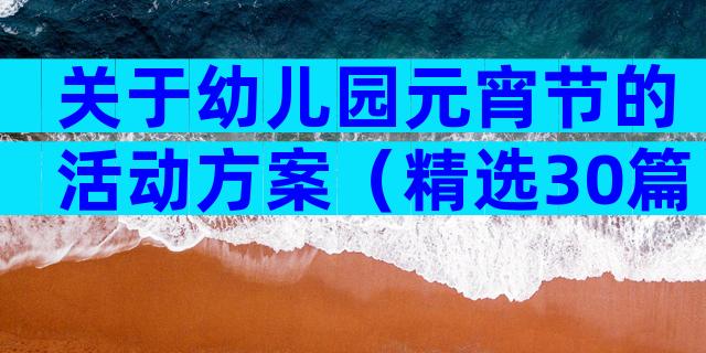关于幼儿园元宵节的活动方案（精选30篇）
