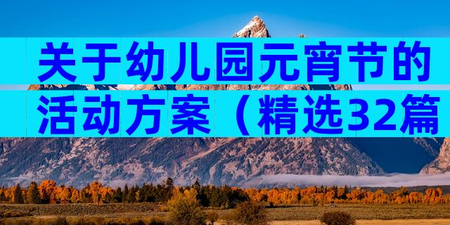关于幼儿园元宵节的活动方案（精选32篇）