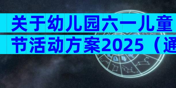 关于幼儿园六一儿童节活动方案2025（通用29篇）