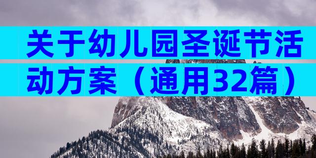 关于幼儿园圣诞节活动方案（通用32篇）