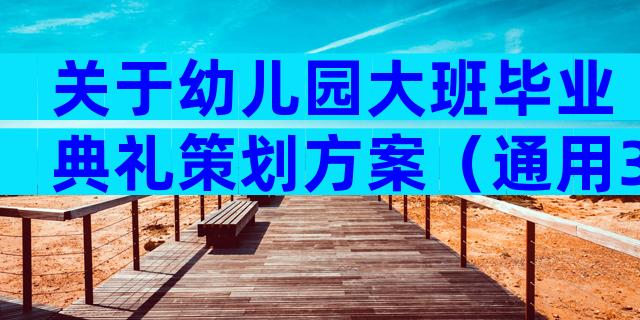 关于幼儿园大班毕业典礼策划方案（通用31篇）