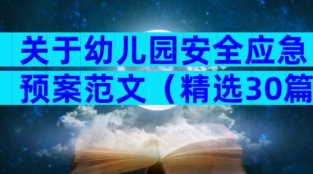 关于幼儿园安全应急预案范文（精选30篇）