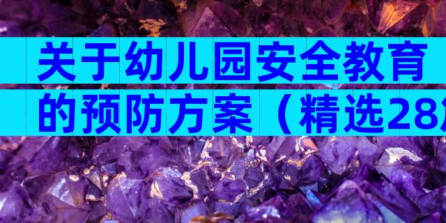 关于幼儿园安全教育的预防方案（精选28篇）