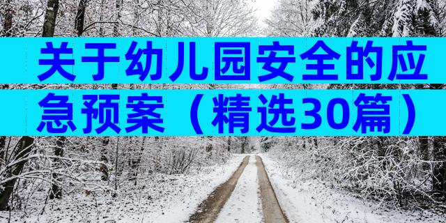 关于幼儿园安全的应急预案（精选30篇）