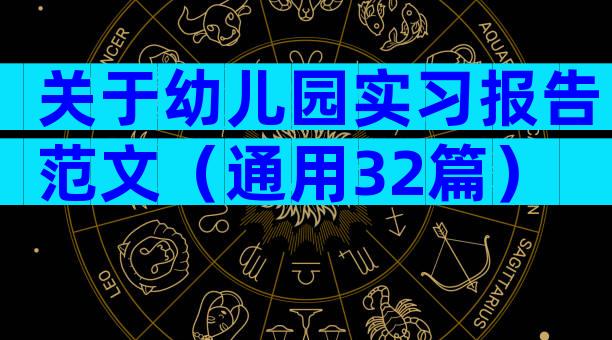 关于幼儿园实习报告范文（通用32篇）