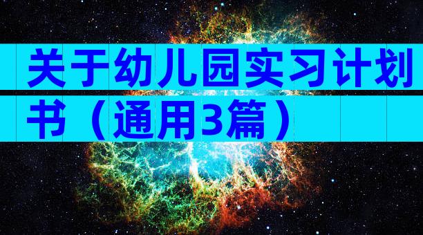 关于幼儿园实习计划书（通用3篇）