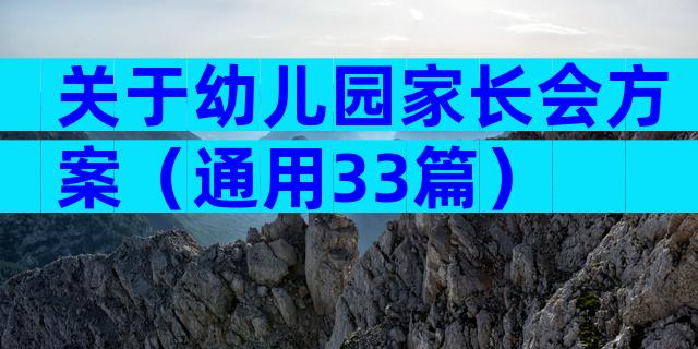 关于幼儿园家长会方案（通用33篇）