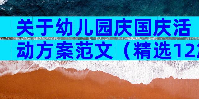 关于幼儿园庆国庆活动方案范文（精选12篇）