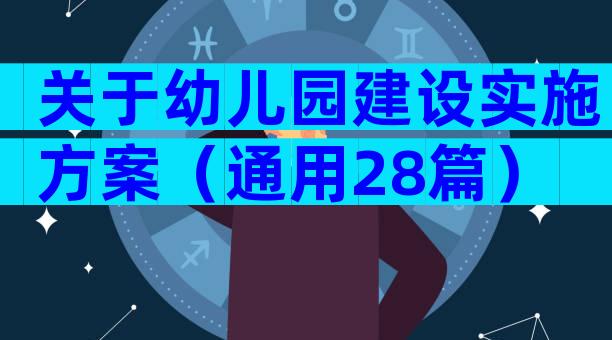 关于幼儿园建设实施方案（通用28篇）