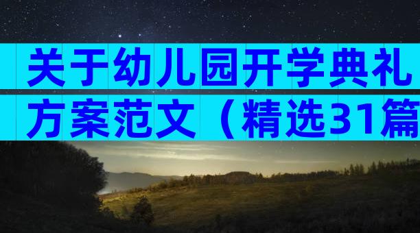 关于幼儿园开学典礼方案范文（精选31篇）