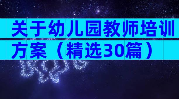 关于幼儿园教师培训方案（精选30篇）