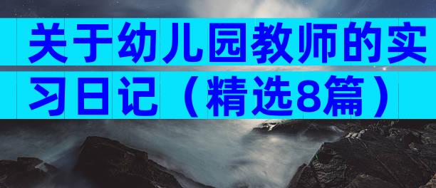 关于幼儿园教师的实习日记（精选8篇）