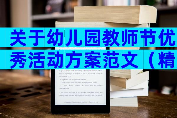 关于幼儿园教师节优秀活动方案范文（精选31篇）