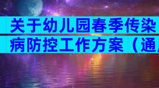 关于幼儿园春季传染病防控工作方案（通用3篇）
