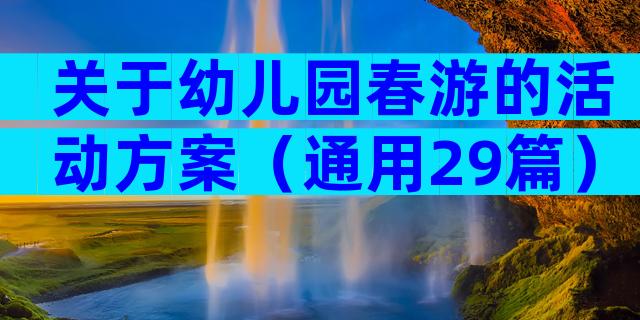 关于幼儿园春游的活动方案（通用29篇）