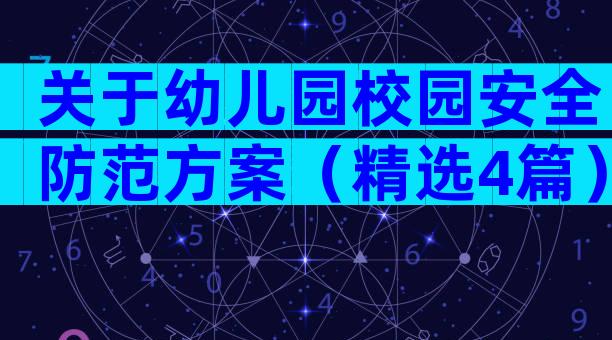 关于幼儿园校园安全防范方案（精选4篇）