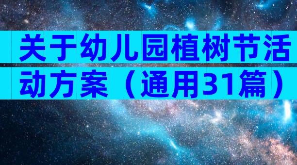 关于幼儿园植树节活动方案（通用31篇）