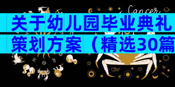 关于幼儿园毕业典礼策划方案（精选30篇）