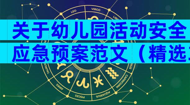 关于幼儿园活动安全应急预案范文（精选3篇）