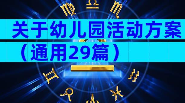 关于幼儿园活动方案（通用29篇）