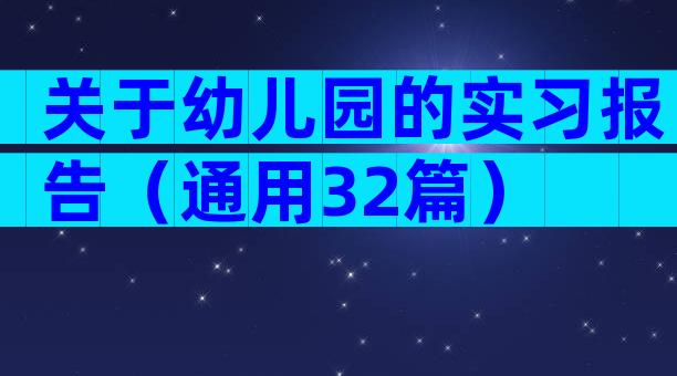 关于幼儿园的实习报告（通用32篇）