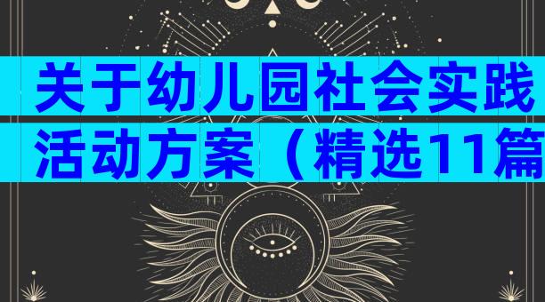 关于幼儿园社会实践活动方案（精选11篇）