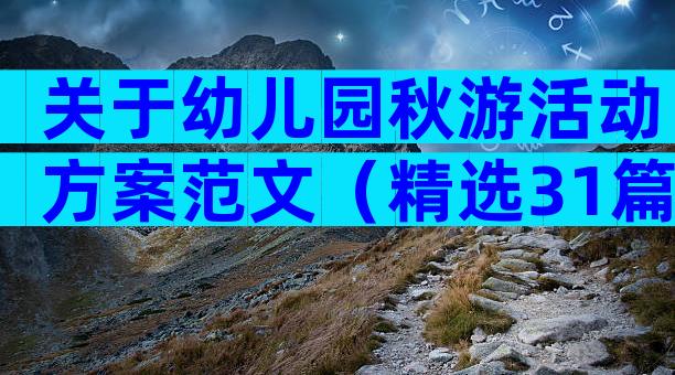 关于幼儿园秋游活动方案范文（精选31篇）