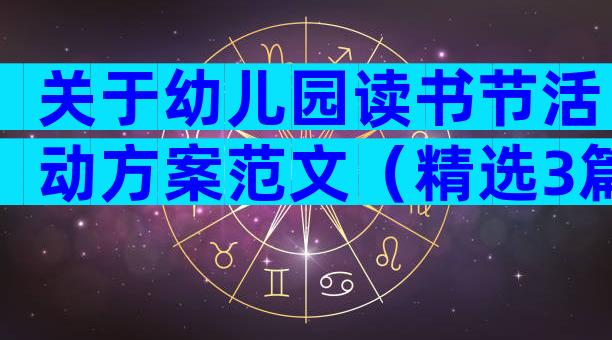 关于幼儿园读书节活动方案范文（精选3篇）