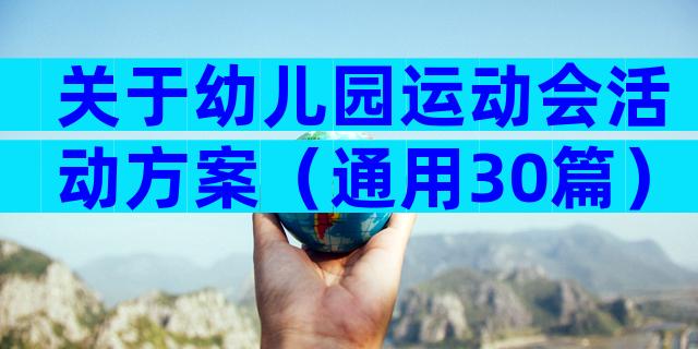 关于幼儿园运动会活动方案（通用30篇）