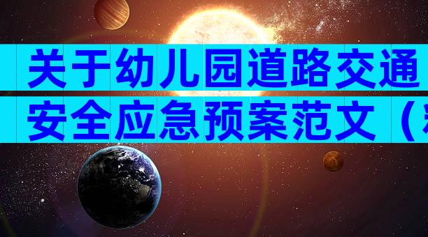 关于幼儿园道路交通安全应急预案范文（精选31篇）