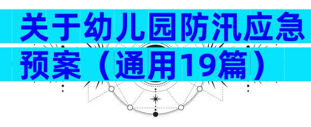 关于幼儿园防汛应急预案（通用19篇）