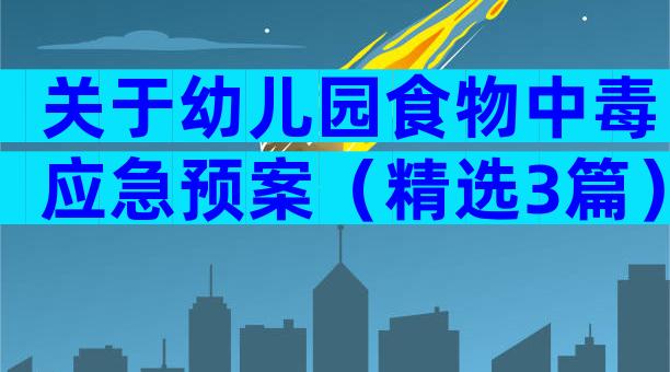 关于幼儿园食物中毒应急预案（精选3篇）