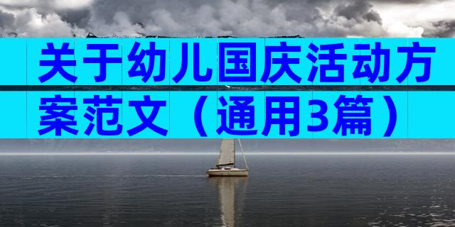 关于幼儿国庆活动方案范文（通用3篇）