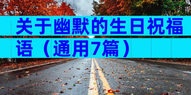 关于幽默的生日祝福语（通用7篇）