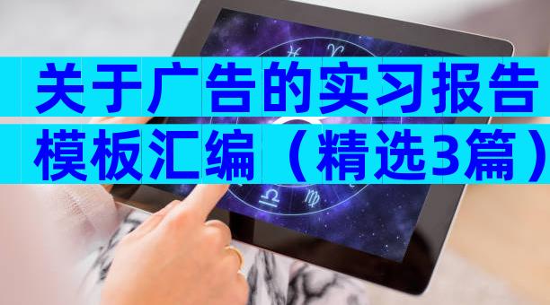 关于广告的实习报告模板汇编（精选3篇）
