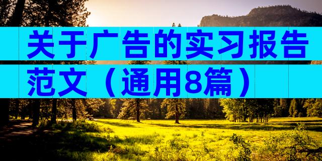 关于广告的实习报告范文（通用8篇）