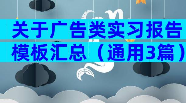 关于广告类实习报告模板汇总（通用3篇）