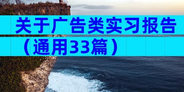 关于广告类实习报告（通用33篇）