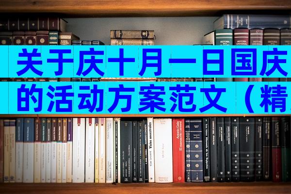 关于庆十月一日国庆的活动方案范文（精选21篇）