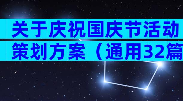 关于庆祝国庆节活动策划方案（通用32篇）