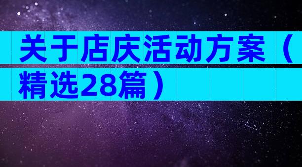 关于店庆活动方案（精选28篇）