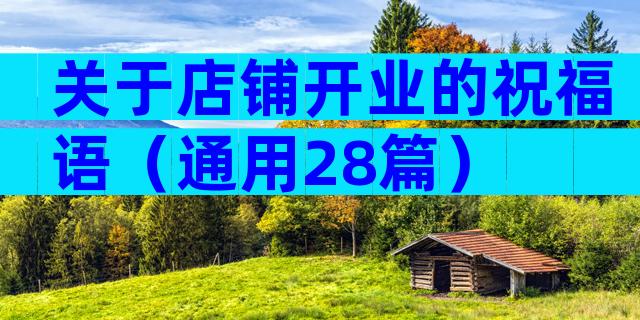 关于店铺开业的祝福语（通用28篇）